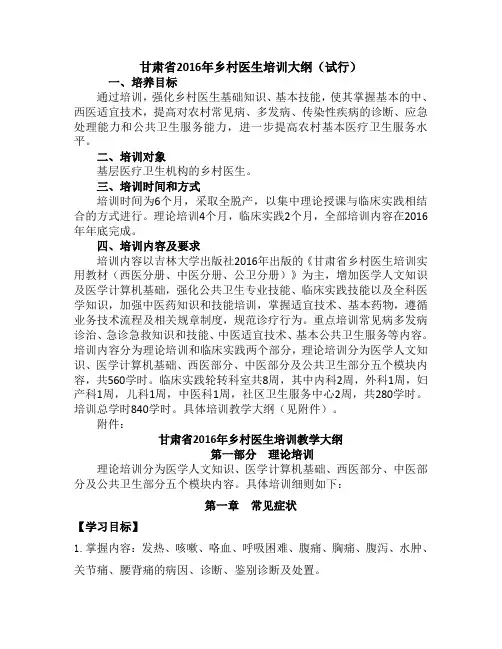 乡村医生培训《内科》教学大纲