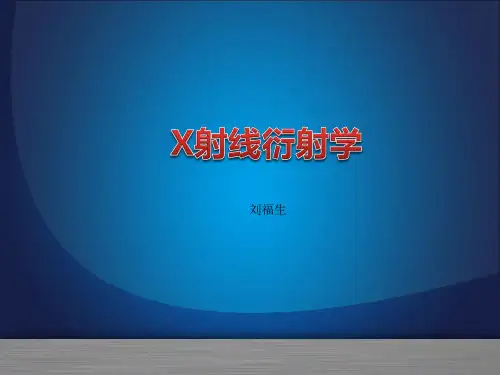 X射线衍射学课件1_X射线物理基础