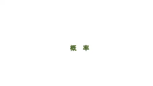 2020江西省南昌市江西育华学校中考一轮复习 概 率