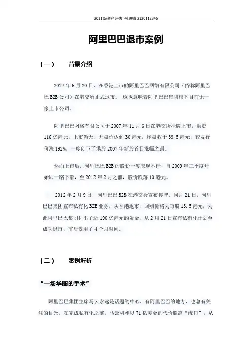 阿里巴巴退市案例分析