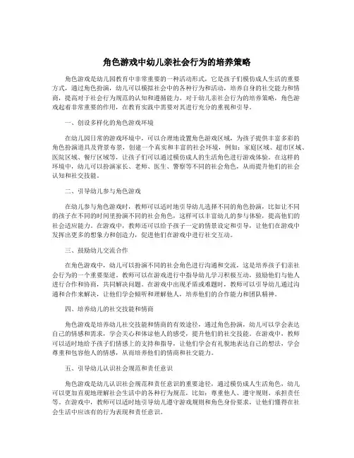 角色游戏中幼儿亲社会行为的培养策略
