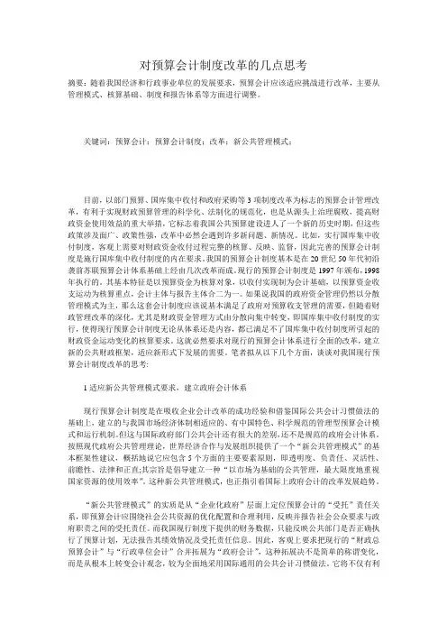 对预算会计制度改革的几点思考
