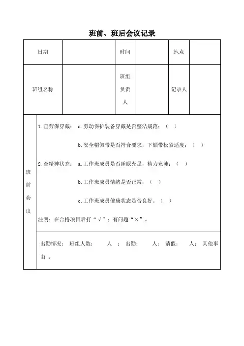 班前 班后会议记录 2