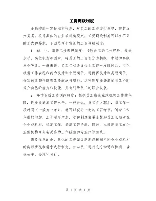 工资调级制度