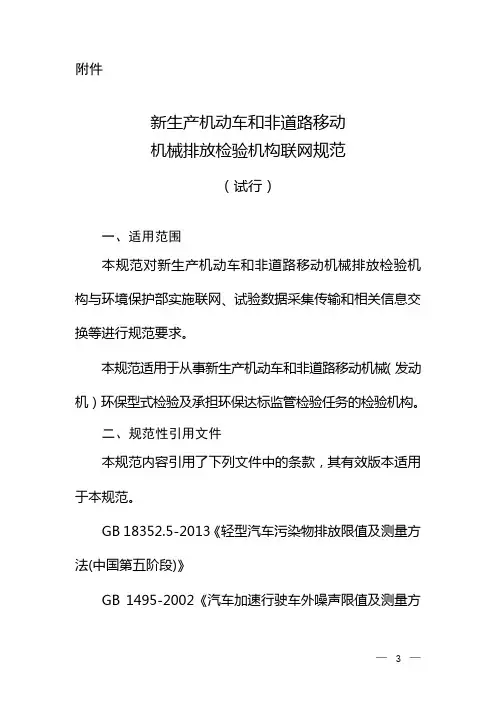 新生产机动车和非道路移动机械排放检验机构联网规范试行