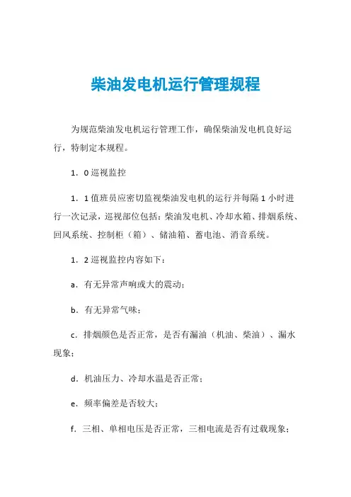 柴油发电机运行管理规程