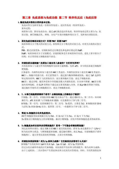 高中生物第三章免疫系统与免疫功能第二节特异性反应免疫应答素材浙科版必修3