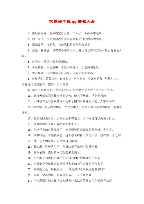 优雅的个性qq签名大全