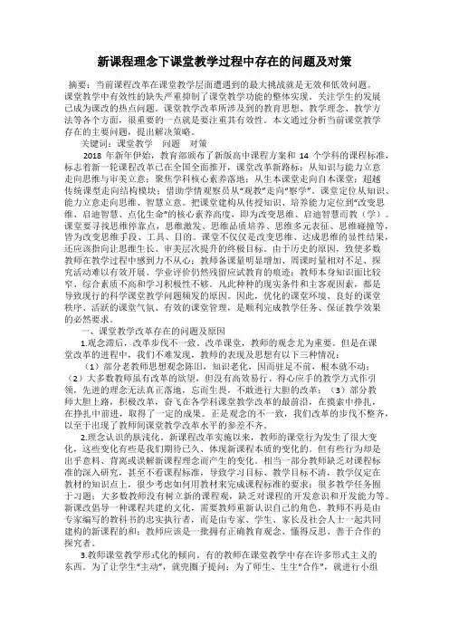 新课程理念下课堂教学过程中存在的问题及对策