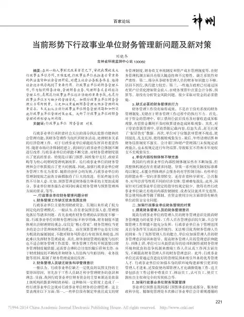 当前形势下行政事业单位财务管理新问题及新对策