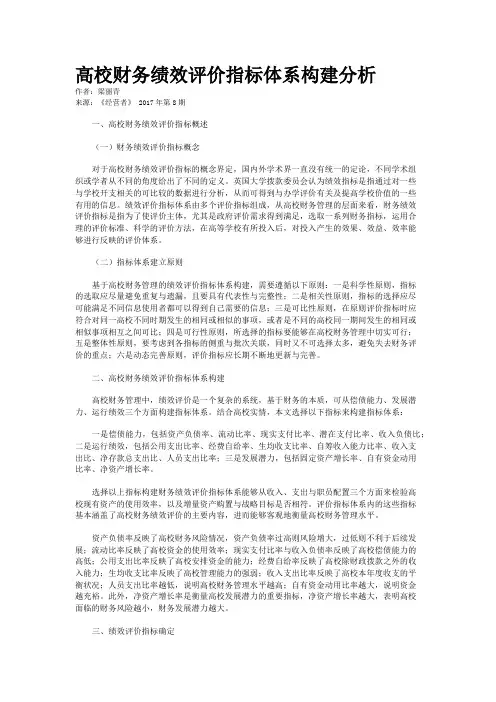 高校财务绩效评价指标体系构建分析
