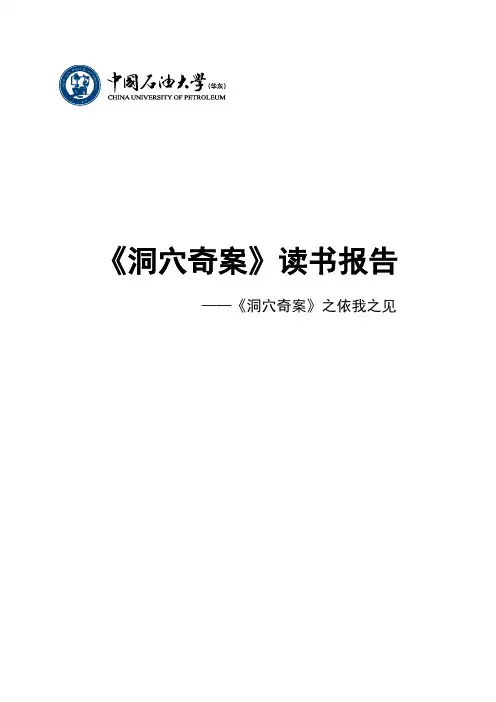 《洞穴奇案》读书报告 2