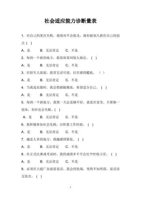 社会适应能力量表