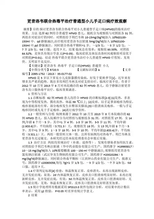 更昔洛韦联合热毒平治疗普通型小儿手足口病疗效观察