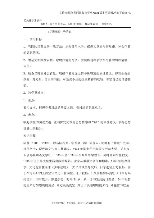 【高中】2018人教版高中语文必修二3囚绿记word导学案