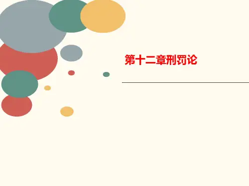 第十二讲义章刑罚论