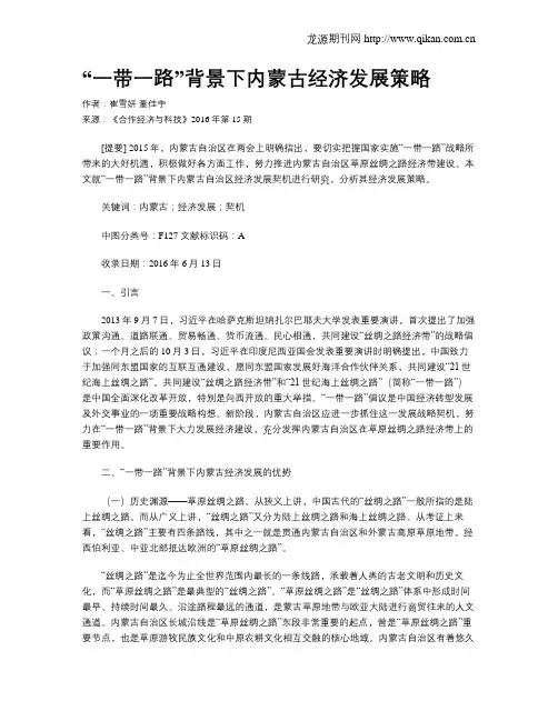 “一带一路”背景下内蒙古经济发展策略