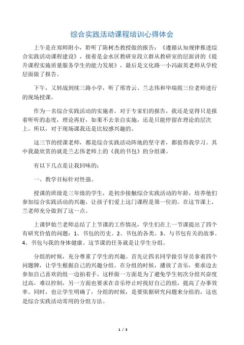 综合实践活动课程培训心得体会