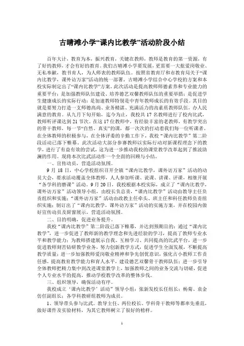 古晴滩小学分校课内比教学阶段小结