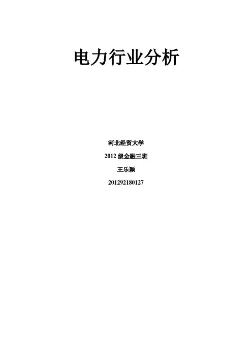 证券投资学论文  电力行业分析