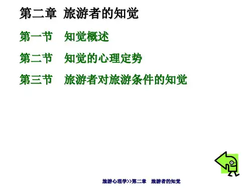 旅游心理学第二章 PPT课件