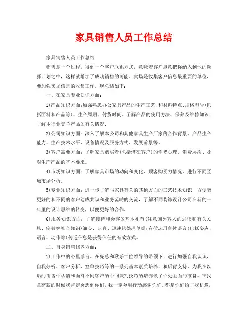 家具销售人员工作总结