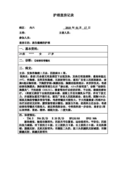 高位截瘫护理查房记录