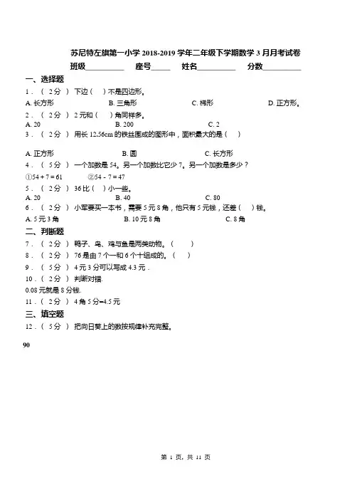 苏尼特左旗第一小学2018-2019学年二年级下学期数学3月月考试卷
