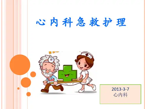 心内科急救护理 PPT课件