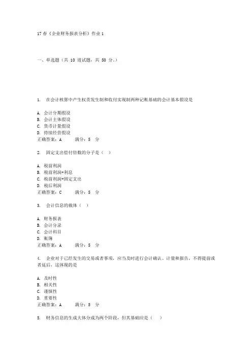 北语17春《企业财务报表分析》作业1答案