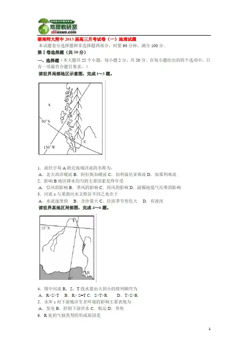 湖南师大附中2013届高三月考试卷(一)地理试题
