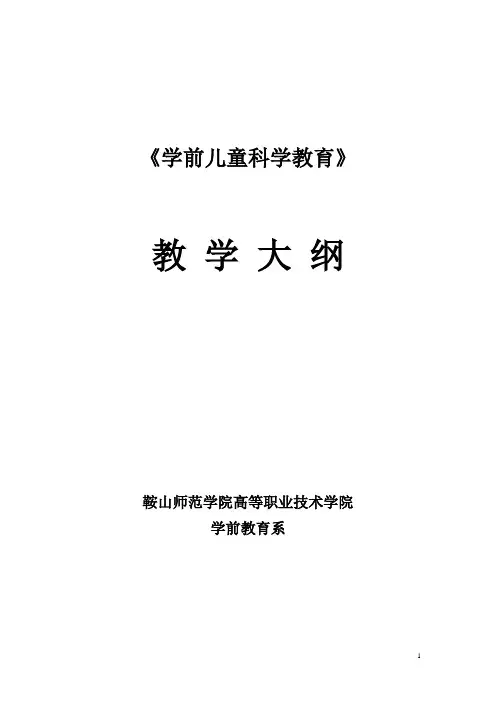 学前儿童科学教育