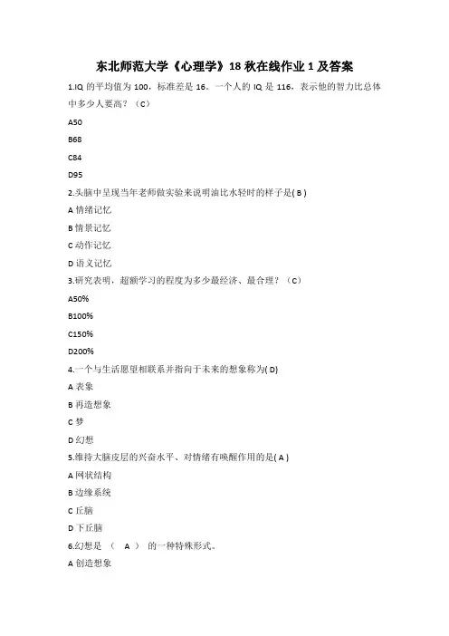 东北师范大学《心理学》18秋在线作业1及答案