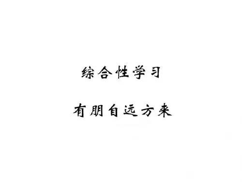 【部编】2017年秋人教版七年级语文上册(毕节专版)教用课件_第二单元 综合性学习 有朋自远方来