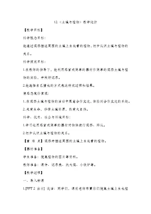 12.《土壤与植物》教学设计