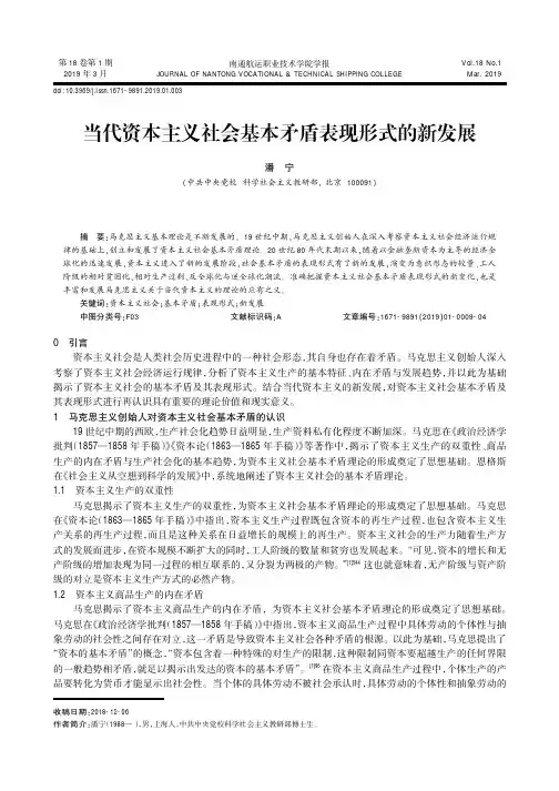 当代资本主义社会基本矛盾表现形式的新发展