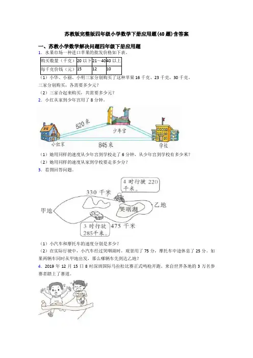 苏教版完整版四年级小学数学下册应用题(40题)含答案