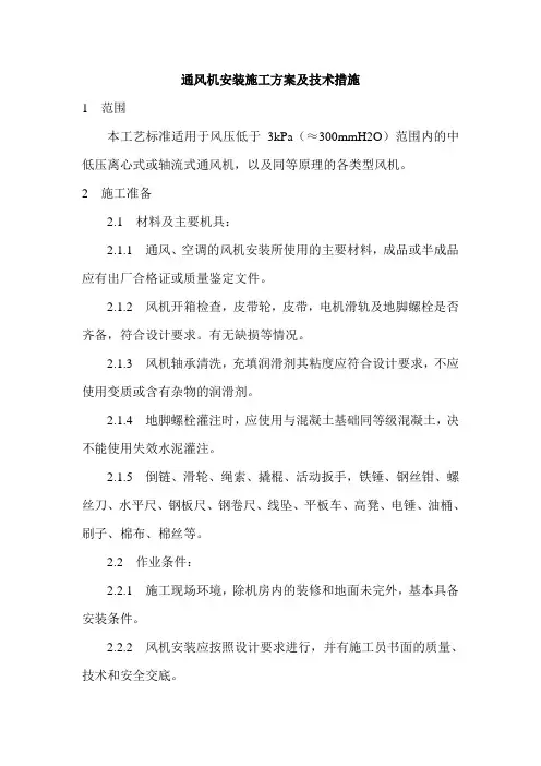 通风机安装施工方案及技术措施