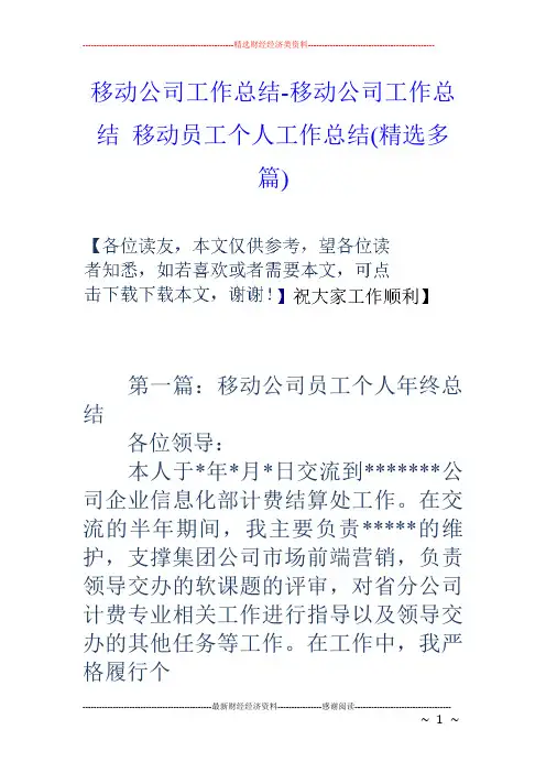 移动公司工作总结-移动公司工作总结 移动员工个人工作总结(精选多篇)