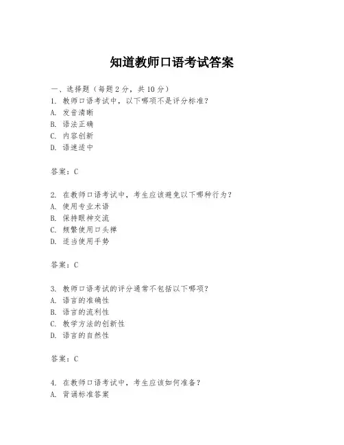 知道教师口语考试答案