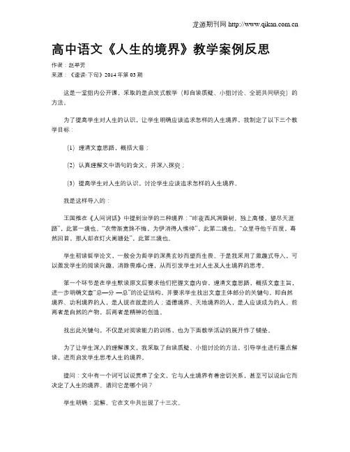 高中语文《人生的境界》教学案例反思