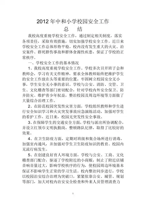 小学校园安全工作总结