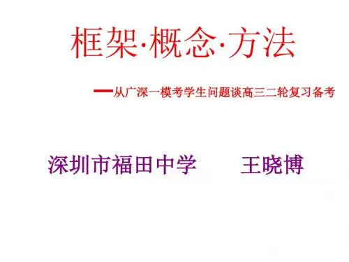 框架·概念·方法—从广深一模考试学生问题谈高三二轮复习备考