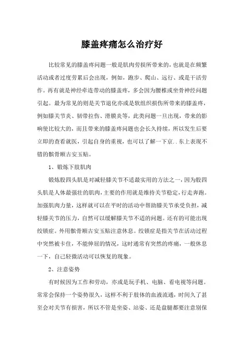 膝盖疼痛怎么治疗好