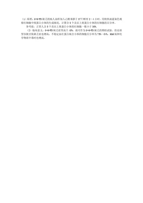 2012血液检验复习指导:变性珠蛋白小体检查