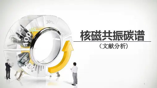 核磁资料:核磁共振碳谱