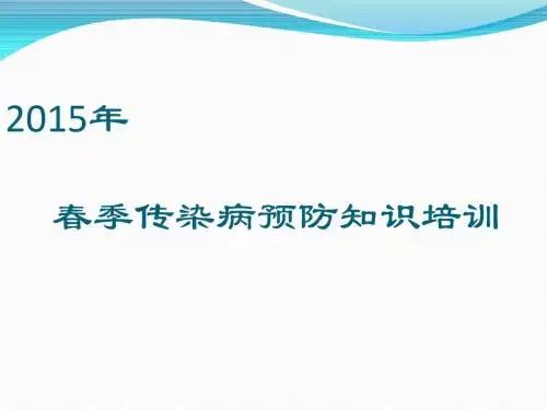 2019年春季传染病预防知识培训