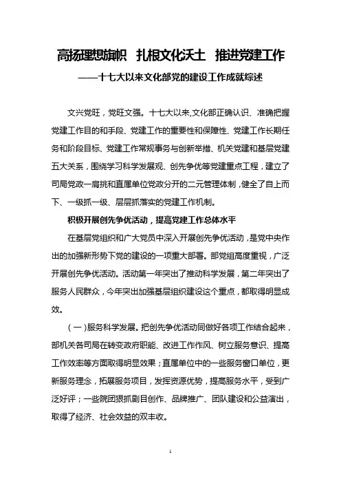高扬理想旗帜  扎根文化沃土  推进党建工作——十七大以来文化部党的建设工作成就综述