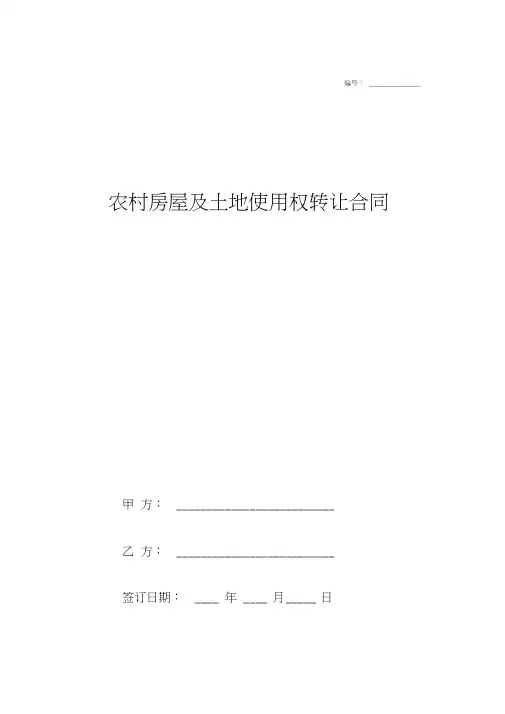 农村房屋及土地使用权转让合同协议书范本模板