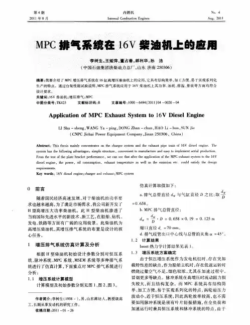 MPC排气系统在16V柴油机上的应用